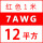 7AWG/12平方(红色) 1米