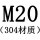M20[304材质]
