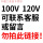 100V  120V可联系或留言