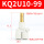 KQ2U10-99