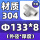 304材质133*8(无缝)