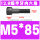 M5*85(半牙)