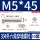 M5*45全牙-10套