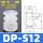 DP-S12【10只价格】