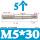 M5*30(5个)