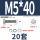 M5*40(20套)