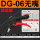 DG-06 (无嘴)精品型