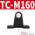TC-M160（对）