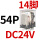 CDZ9L54P （带灯）DC24V