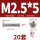 M2.5*5(20套)