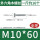 M10*60全牙(一斤约16个)