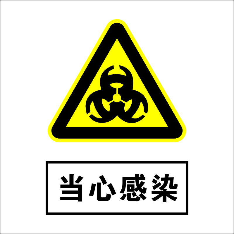 当心感染