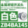 ZB4BA145白色按钮头/平头复位/K