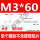 M3*60