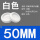 白色 开孔50mm【5只】环保双面防尘