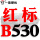 黑色金 红标B530 Li