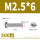 M2.5*6(500粒)