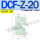 DCF-Z-20(6分) DC24V
