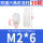 M2*6（30个）白色