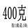 400克(材质铅)