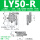 LY50-R