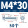 M4*30(50个)