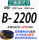 B-2200Li沪驼
