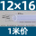 12*16(1米价)