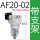 AF20-02配6MM接头