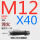 M12*40 45#淬火