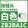 ZB2BA1C白色按钮头