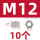 M12(10个)【六角螺母】