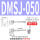 DMSJ-050-5米线