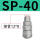 SP-40精品款