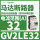 GV2LE32 15A 15KW