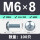 M6*8(100只/镀白锌)