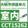 CCT15262感光传感器单元室内型2