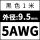 5AWG/黑色(1米)