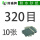 320目【10张】