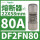 DF2FN80 22X58mm 80A gG快熔