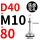 D40-M10*80黑垫（4个起拍）
