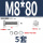 M8*80(5套)