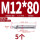 201-M12*80(5颗)