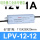 LPV-12-12 12W12V1A)