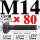 M14*80mm【45#钢 T型螺丝】