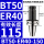 BT50-ER40-150有效长度115