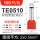 TE0510 (100只/包)