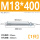 M18*400(1只)