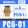 PC6-01 (10个)