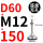 D60-M12*150黑垫（4个起拍）